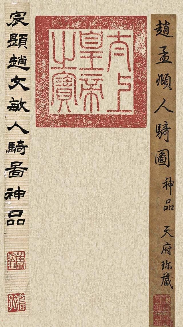 赵孟 书法字画欣赏《人骑图》