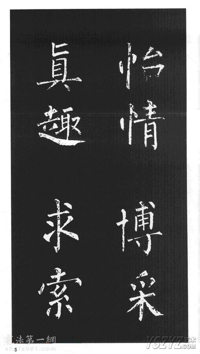 柳体楷书字帖欣赏《柳公权碑帖选字集句帖》(4)