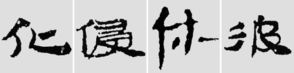 汉简是书法的重镇,如何临摹学习汉简呢?