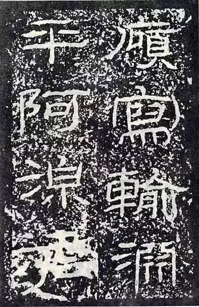 深入分析汉隶《石门颂》临习要点!