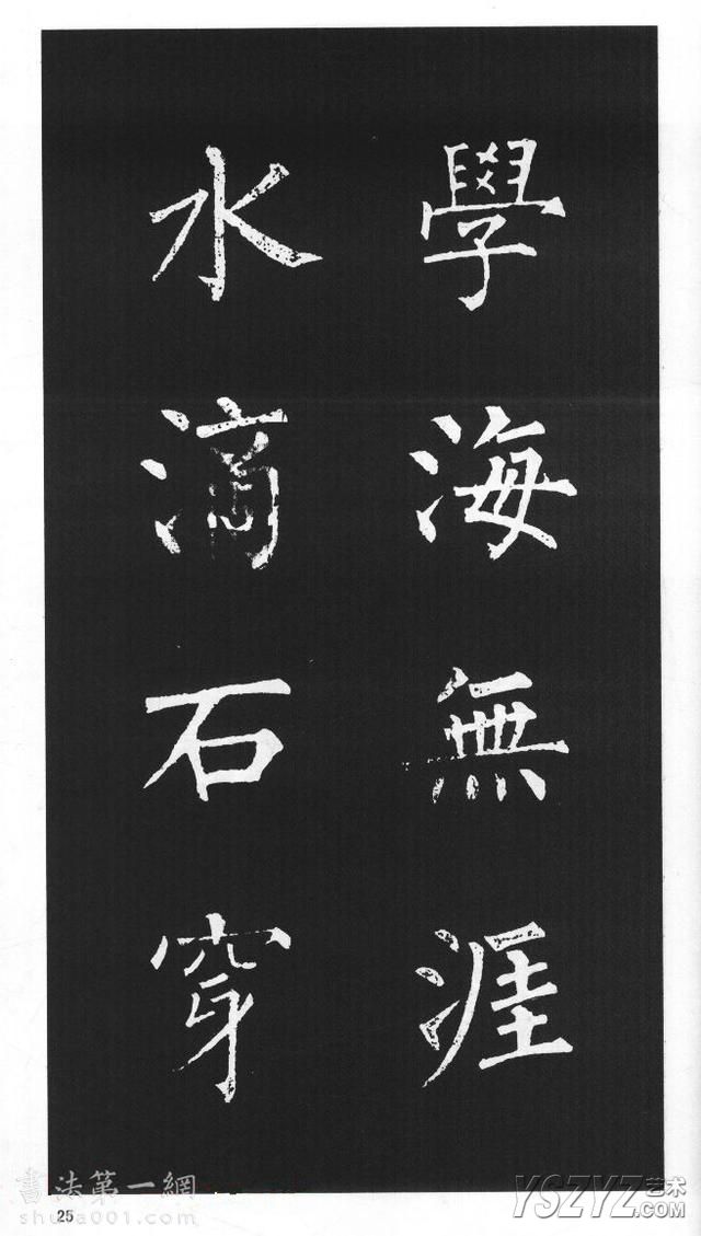 柳体楷书字帖欣赏《柳公权碑帖选字集句帖》(24)