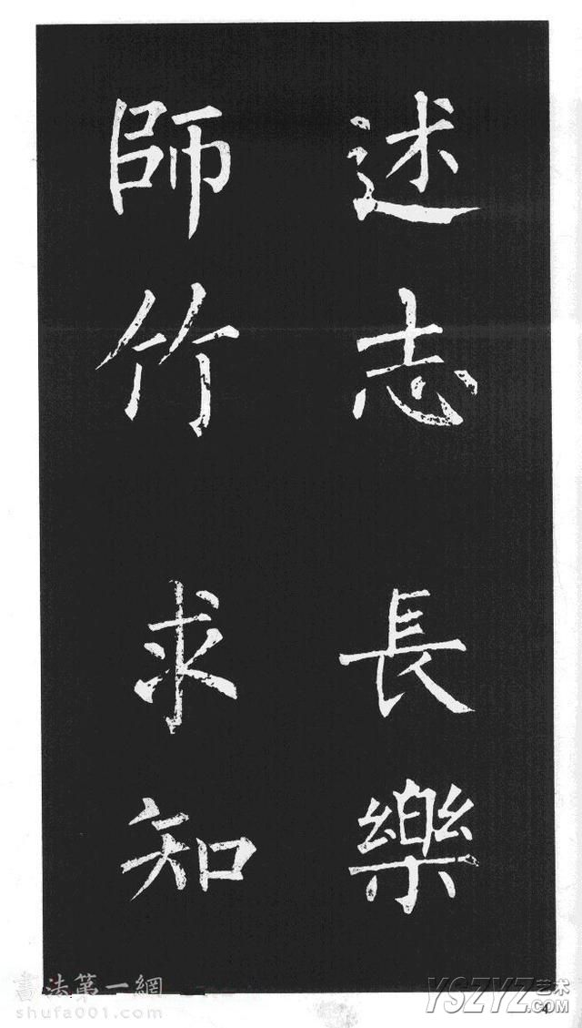 柳体楷书字帖欣赏《柳公权碑帖选字集句帖》(3)