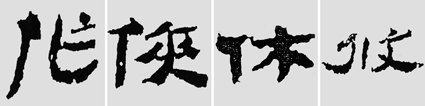 汉简是书法的重镇,如何临摹学习汉简呢?