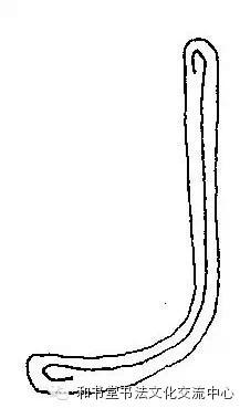 隶书基本运笔法