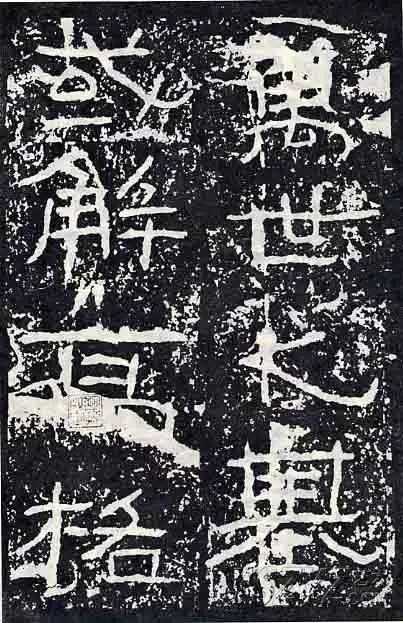 深入分析汉隶《石门颂》临习要点!