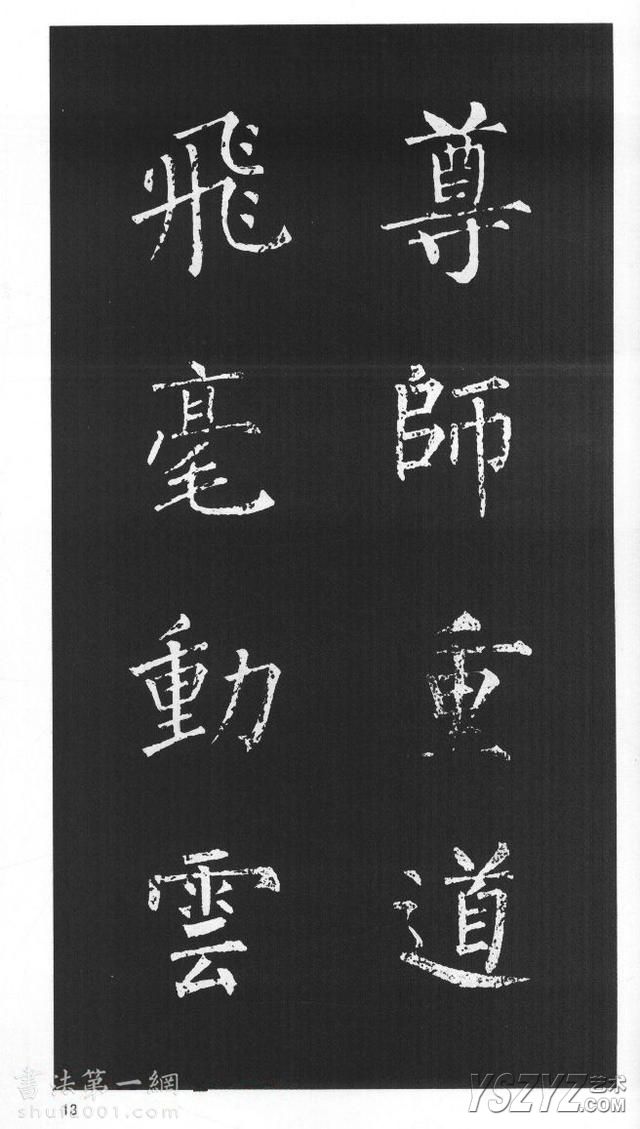 柳体楷书字帖欣赏《柳公权碑帖选字集句帖》(12)