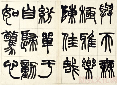 赵之谦篆书铙歌册