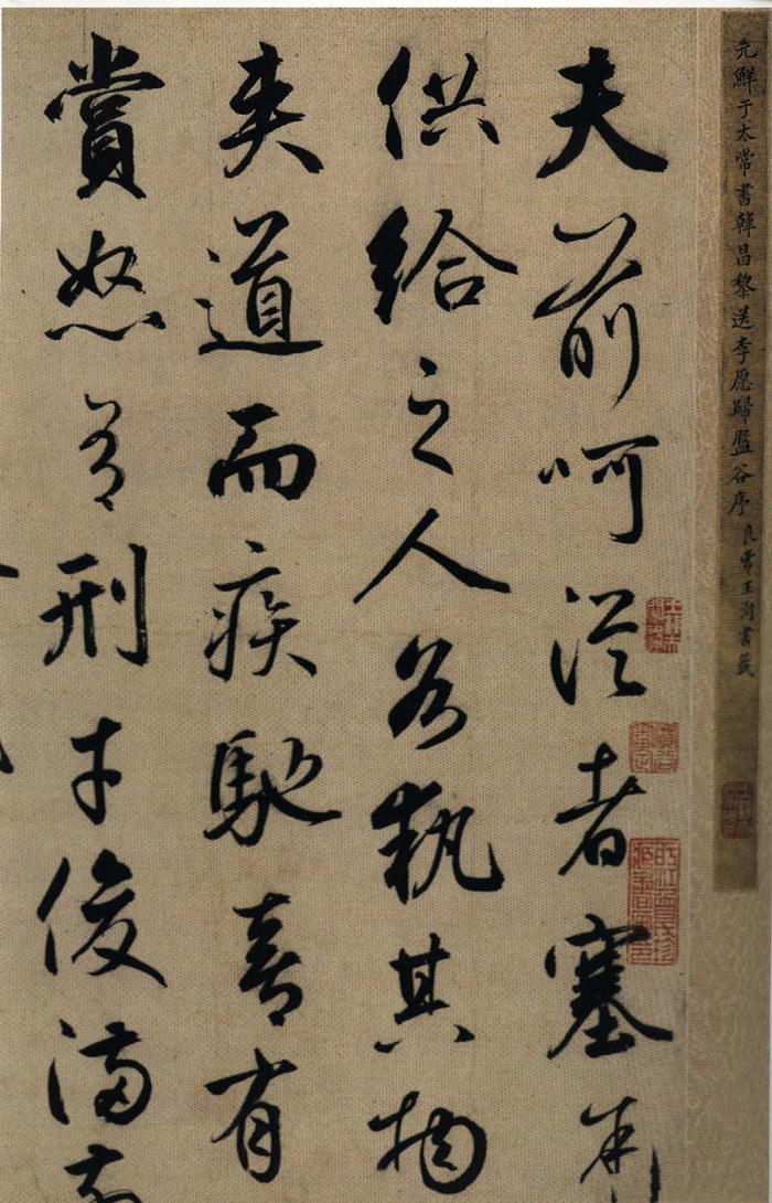 鲜于枢行书欣赏《韩愈送李愿归盘谷序卷》