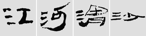 汉简是书法的重镇,如何临摹学习汉简呢?