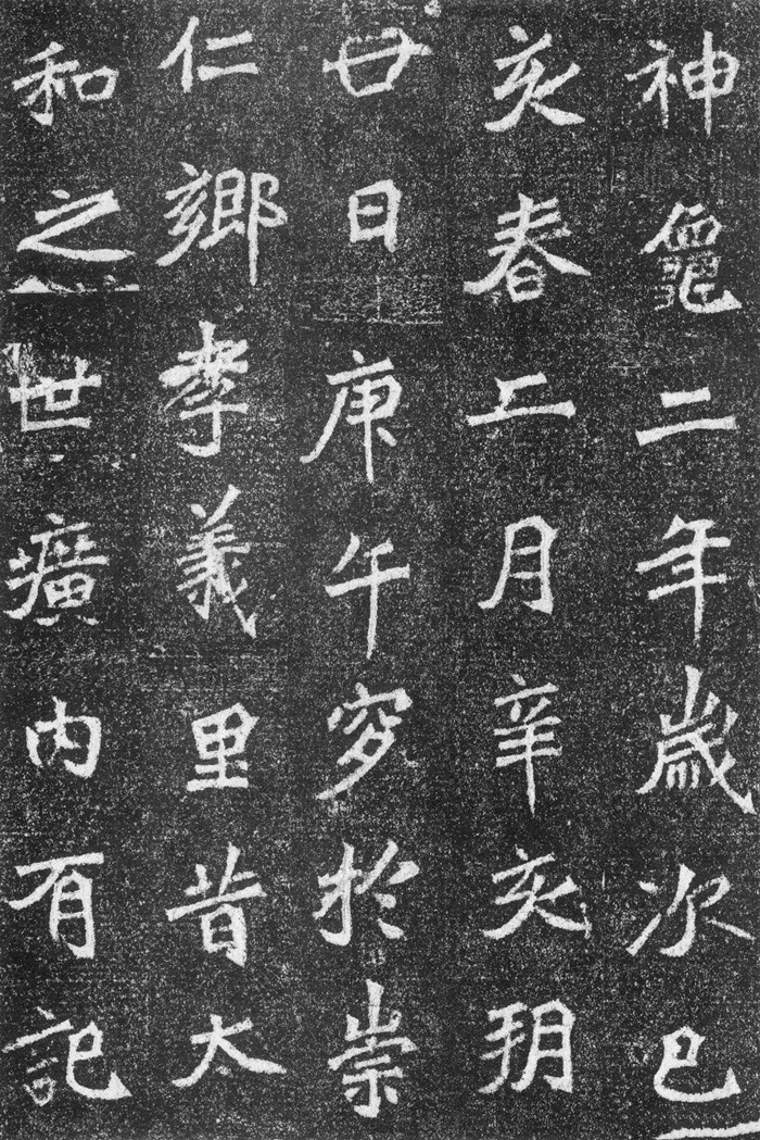 北魏书法《高道悦墓志》