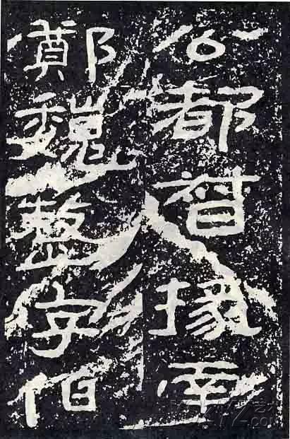 深入分析汉隶《石门颂》临习要点!