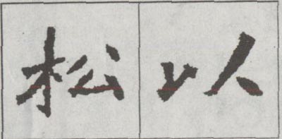 怎样临习《张猛龙碑》1