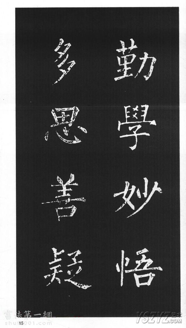 柳体楷书字帖欣赏《柳公权碑帖选字集句帖》(14)