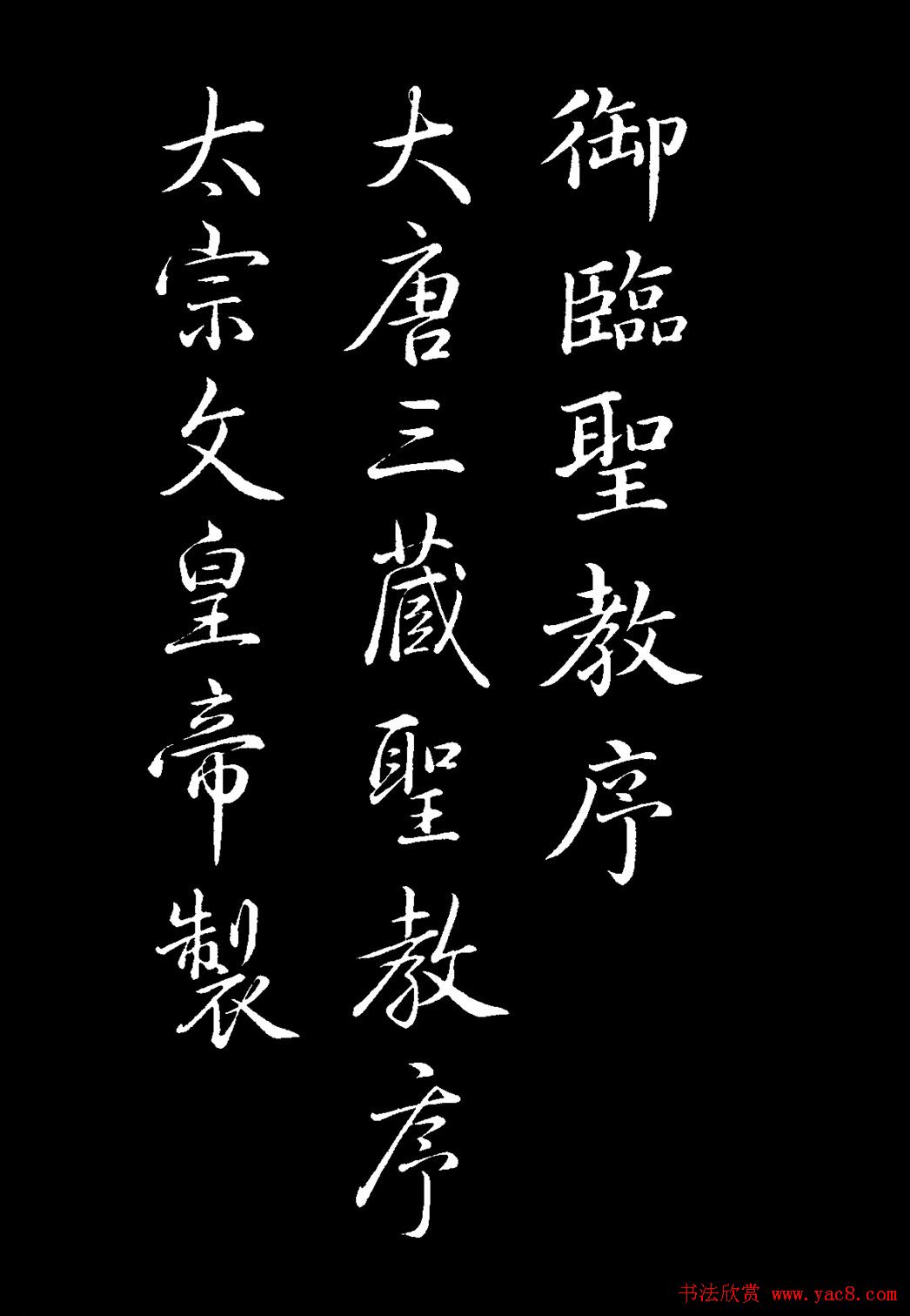 乾隆书法欣赏《御临圣教序》