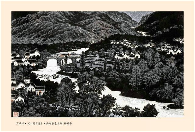 罗映球版画作品欣赏