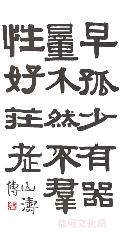 伊秉绶书法作品欣赏