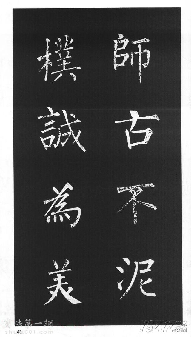 柳体楷书字帖欣赏《柳公权碑帖选字集句帖》(42)