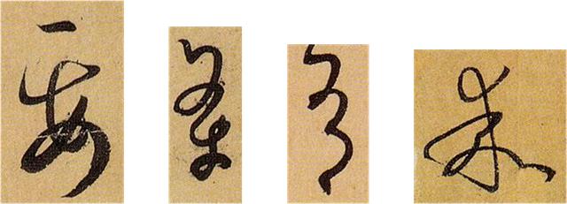 草书知识 《书谱》用笔专项练习