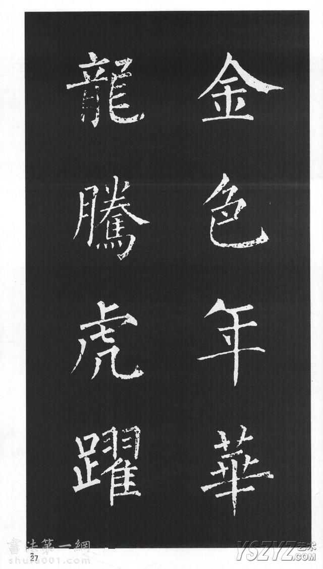 柳体楷书字帖欣赏《柳公权碑帖选字集句帖》(26)