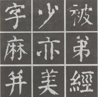 怎样临习《麻姑仙坛记》2