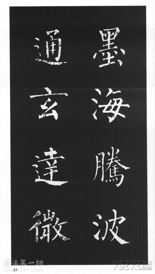 柳体楷书字帖欣赏《柳公权碑帖选字集句帖》(16)