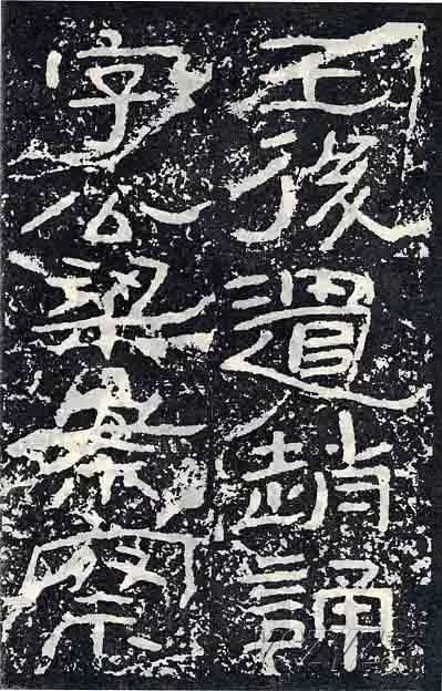 深入分析汉隶《石门颂》临习要点!