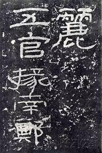 深入分析汉隶《石门颂》临习要点!