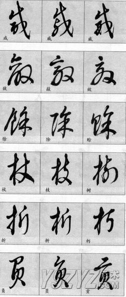 楷、行、草对照大全！书法学习必备知识(84)