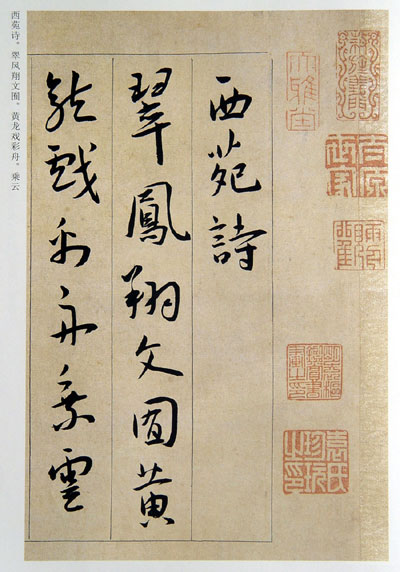 王宠行书西苑诗