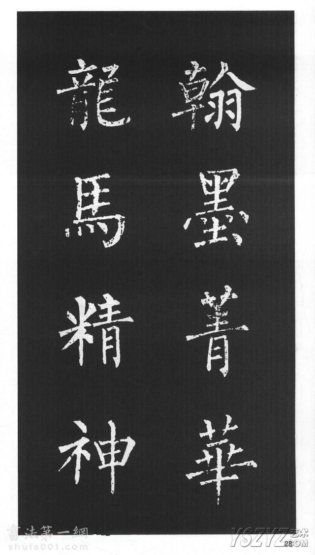 柳体楷书字帖欣赏《柳公权碑帖选字集句帖》(27)