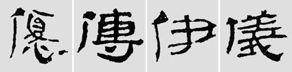 汉简是书法的重镇,如何临摹学习汉简呢?