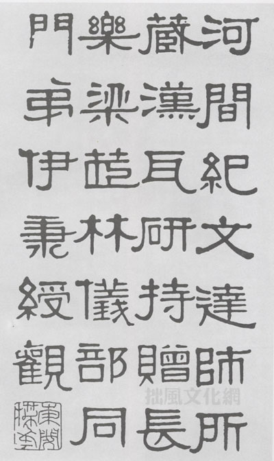 伊秉绶书法作品欣赏