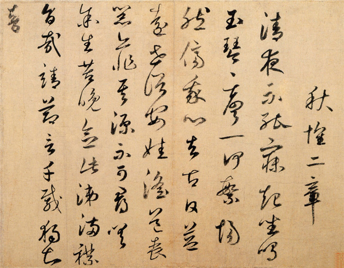 鲜于枢草书欣赏《秋怀二章》