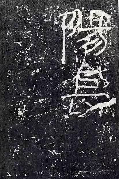 深入分析汉隶《石门颂》临习要点!