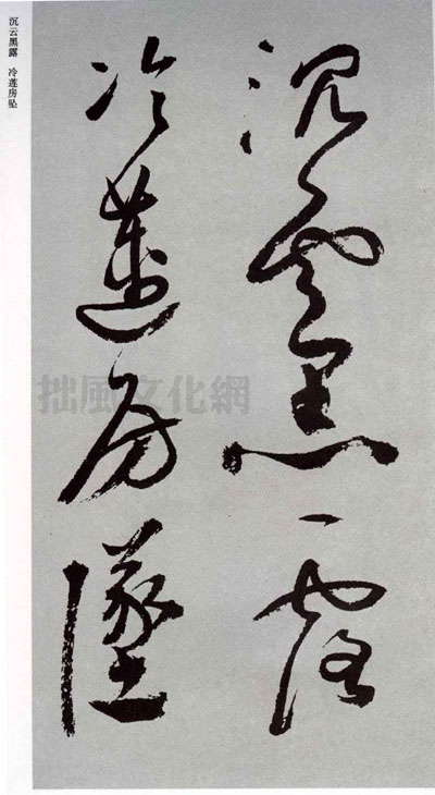 祝允明草书杜甫秋兴八首