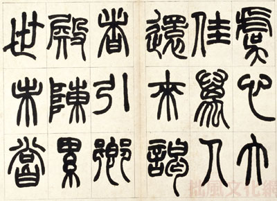 赵之谦篆书铙歌册