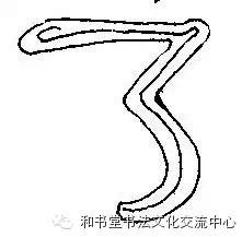 隶书基本运笔法