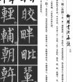 柳体书法临摹方法 字帖4