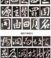 《集王圣教序》临摹5 折和钩字例分类练习