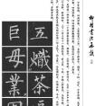 柳体书法临摹方法 字帖5