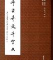 书法《田蕴章楷书千字文》学习字帖