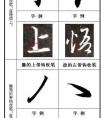 《集王圣教序》临摹3 笔画收笔规律