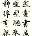 《大字阴符经》临习  1
