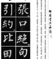 柳体书法临摹方法 字帖2
