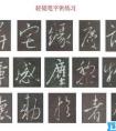 《集王圣教序》临摹7 轻提笔字例分类临习