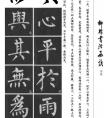 柳体书法临摹方法 字帖1