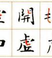 《灵飞经》帖笔法练习 7
