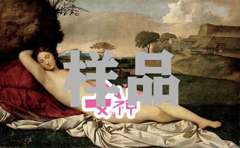 意大利文艺复兴画家乔尔乔内（Giorgione）作品《沉睡的维纳斯》高清下载