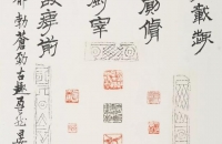 童衍方书画篆刻作品欣赏