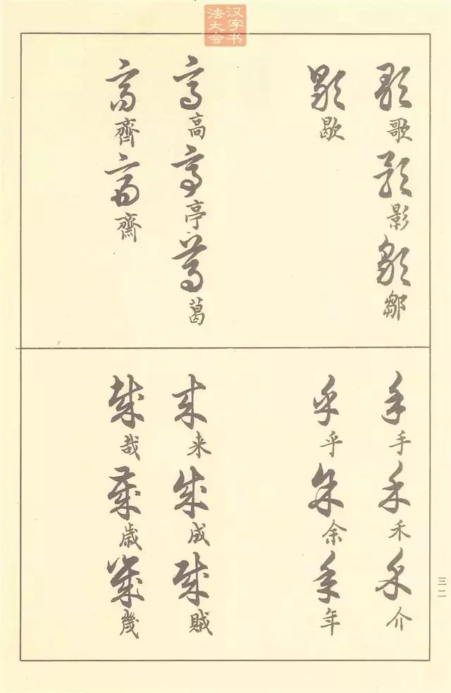 50年前邓散木编的书法教程，真走心